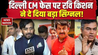 Ravi Kishan Delhi CM Face : दिल्ली CM फेस पर रवि किशन क्या बोले | Parvesh Verma | Manoj Tiwari