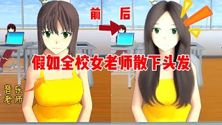 Sakura school simulator櫻花校園模擬器：假如全校女老師散下頭髮，哪位老師最好看？#sakuraschoolsimulator #sakura #sakuraschool