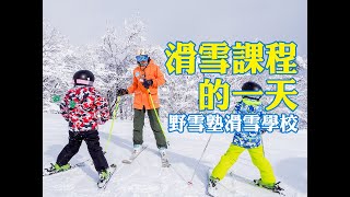 雙圓白馬滑雪X野雪塾滑雪學校