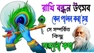 রাখি বন্ধন উৎসব কেন পালন হয় | Raksha Bandhan Speech in Bengali | Happy Raksha Bandhan 2024