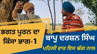 ਕਿੱਸਾ ਰਾਜਾ ਸਲਮਾਨ, ਭਗਤ ਪੂਰਨ ਅਤੇ ਲੂਣਾ | ਭਾਗ-1 | ਬਾਪੂ ਦਰਸ਼ਨ ਸਿੰਘ | Son of Punjab |