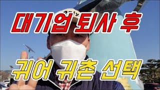 [갑프로] 20년 근무한 삼성에서 퇴사 후 귀어귀촌을 선택 했습니다. 당신의 선택는 무엇인가요?