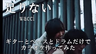 『足りない』wacci   生演奏カラオケ音源