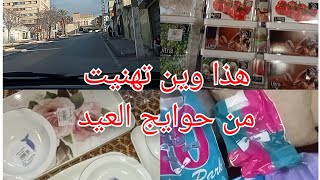 مشترياتي لشهر رمضان 🌙 من الأواني تهنيت من حوائج العيد🤲🏻