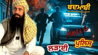 ਬਾਬੇ ਦਾ ਪਿਆ ਇੱਕ ਬਦ-ਮਾਸ਼ ਨਾਲ ਪੇਚਾ ਤੇ ਹੋਏ ਆਹਮੋ ਸਾਹਮਣੇ, ਮਗਰ ਲੱਗੀ ਸੀ ਪੁਲਿਸ ਤੇ ਬਚਾਈ ਜਾਨ