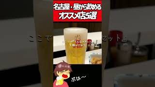 【名古屋】昼からでも飲めちゃうオススメ店5選#shorts