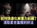 佛門智慧：如何快速化解業力糾纏？清除累世業障的妙法，拋開沉重包袱，步入光明大道，徹底改變命運 | 好東西 佛說  #運勢 #佛教 #佛說 #因果