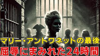 壮絶な最期！全国民から罵倒され、屈辱にまみれたマリー・アントワネットの最後の24時間