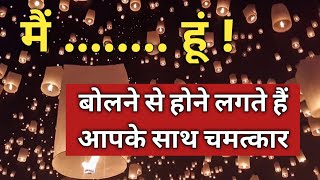 ये बोलने से होने लगते हैं आपके साथ चमत्कार 😱 l Daily Morning Affirmations for Good Luck ❤️🥰