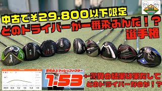 中古で¥29.800以下で今一番飛ぶドライバーはどれだ！？選手権をやってみた！！PINGのG410もまさかの該当モデルで波乱の予感！！