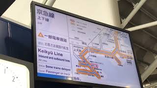 京急線金沢八景駅「橋上駅舎改札口」横のディスプレーを撮影！京急線と東急東横線、京成線、都営線浅草線上下線全線で遅延！振替輸送実施中のテロップ！新逗子行は4番線から発車の貼り紙と発車時刻！