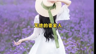 无德的婆家人#情感 家庭#婚姻#婆媳#人性 @抖音热点宝