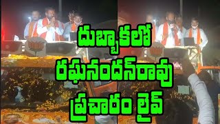 దుబ్బాకలో  రఘనందన్ రావు ప్రచారం లైవ్ || Raghunandan Rao Campaign LIVE From Dubbaka