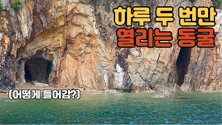 아무에게나 허락되지 않는 동굴이 있습니다. | 국내여행 - 당진 왜목마을