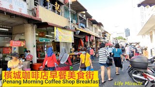 槟城美食街咖啡店炒粿条云吞面道地早餐 Malaysia Penang Food Street Fried Koay Teow Breakfast