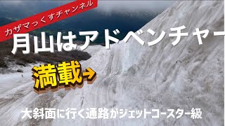 リベンジ？【月山】いよいよ月山シーズン本格スタート！