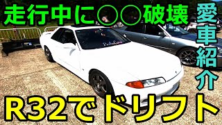 ドリフト中に◯◯壊れた！R32 GTS4を紹介！ドリフト車載有り【愛車紹介＆走行映像】