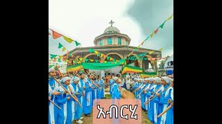 በወጣት ሰንበት ተማሪዎች የቀረበ ወረብ \