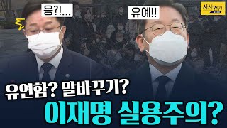 [사사건건_짤막] 민주당이 반대하는 이재명의 실용주의?_KBS 211214 방송