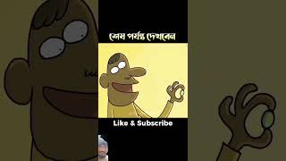 শেষ পর্যন্ত দেখেন মজা পাবেন 🤣😅😂 #funny #comedy #shorts #shortvideo #viralvideo