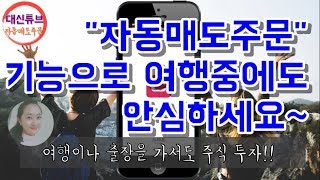 [대신튜브] 자동매도주문 설정으로 여행중에도 안심하세요!