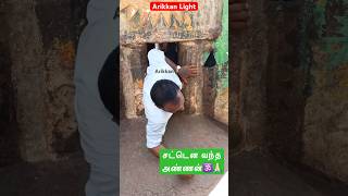 🌀Thiruvannamalai இடுக்கு பிள்ளையார் கோவிலில் சட்டென்று வந்த அண்ணன்⁉️