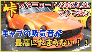 峠タイムアタック！！L型の快音を響かせて爆走するスターロードS30Z！！