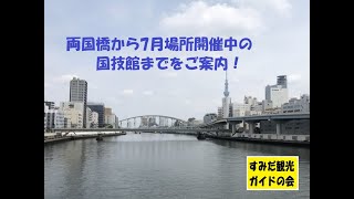 両国橋から国技館を目指そう