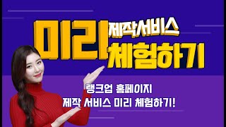 랭크업 홈페이지제작 서비스 미리 체험하기!