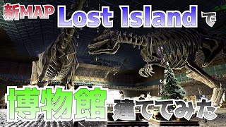 【ARK】新MAPロストアイランドでARK博物館を作る!!【ゆっくり実況】