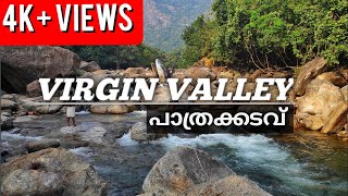 Virgin valley | pathrakadavu waterfalls | പാത്രക്കടവ് | Mannarkkad