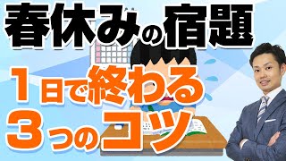 【春休みの宿題】終わらないときは？やる気がなくても早く終わらせる方法