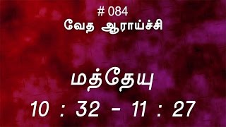 #TTB மத்தேயு 10:32 - 11:27 (#084) [Matthew Tamil Bible Study]