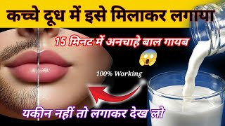 stop Shaving👉ये मामूली सी चीज दाढ़ी,मूछ को ऐसे साफ किया😱हैरान हूं ।#facialhairremoval at home