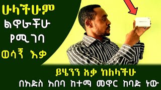 🛑 ይሄንን እቃ ከለላችሁ በአድስ አበባ ከተማ መኖር ከባድ ነው| ሁላችሁም መግዛት ያለባችሁ ወሳኝ እቃ  @gebeyamedia 19/07/2013