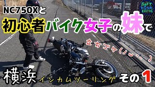 NC750Xと初心者バイク女子の妹で横浜インカムツーリング。その１ 「立ちゴケ」｜グラストラッカー NC750X