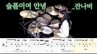 슬픔이여 안녕 _잔나비 | drumcover드럼커버/drumscore드럼악보