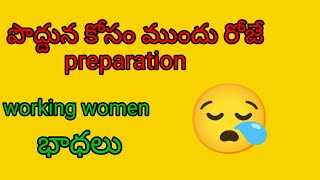 పొద్దున కోసం ముందె 😇 evining preparation 👌 #mamatha thanugula 😄 vlogs