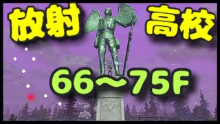 【ライフアフター】S10放射高校！！66〜75階！深夜0時からライブ配信中！！