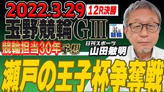 ３連続的中🎯に挑戦！【競輪担当30年】G3瀬戸の王子杯争奪戦・最終日 玉野競輪12R決勝 日刊スポーツ山田敏明記者予想