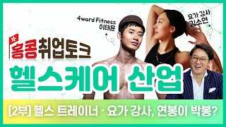 홍콩취업토크 헬스케어 산업 2부 - 헬스 트레이너\u0026요가 강사 연봉은 박봉이다?