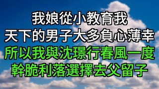 我娘從小教育我，天下的男子大多負心薄幸。所以我與沈璟行春風一度後，幹脆利落選擇去父留子#一口气看完#小说#故事