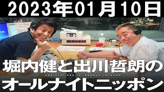 堀内健と出川哲朗のオールナイトニッポン2023年01月10日