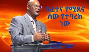 በፈተና የሚጸና ሰው  የተባረከ ነው  (በወንድም ቲቶ )