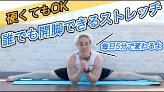 開脚できるようになるストレッチ！毎朝5分でガチガチから卒業！