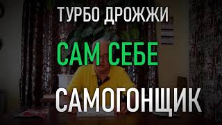 Самые честные спиртовые турбо дрожжи для самогона. / Самогоноварение от Самогон Саныча.