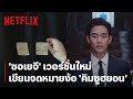 'ซอเยจี' ง้อขนาดนี้ 'คิมซูฮยอน' จะยอม ไม่ยอม? | It's Okay to Not Be Okay | Netflix