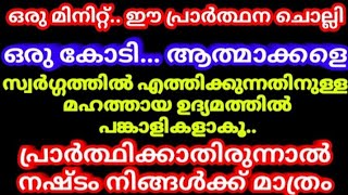 ഒരുകോടി ആത്മാക്കൾ ശുദ്ധീകരണ സ്ഥലത്തുനിന്നും സ്വർഗ്ഗത്തിലേക്ക്/Prayer for purgatory souls 2022