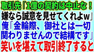 【スカッとする話】取引先の次期社長「1億の契約は中止にする！嫌なら誠意を見せてくれよw」俺「今までお世話になりました」→笑いを堪えて速攻で取引終了した結果w【修羅場】