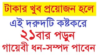 এই দরুদটি কষ্টকরে ২১ বার পড়ুন। গায়েবী ধন সম্পদ পাবেন। গায়েবী ধন পাবেন। Durood sharif bangla amol